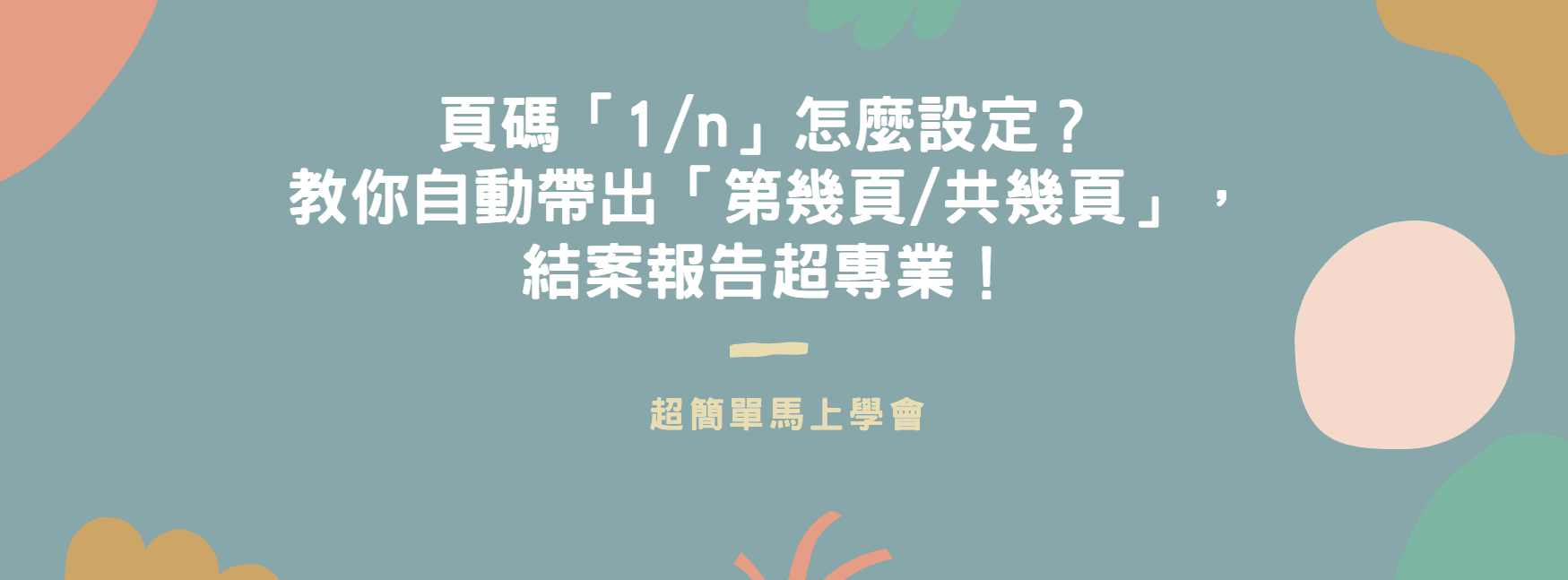 【Word 教學】頁碼「1/n」怎麼設定？教你自動帶出「第幾頁/共幾頁」，結案報告超專業！