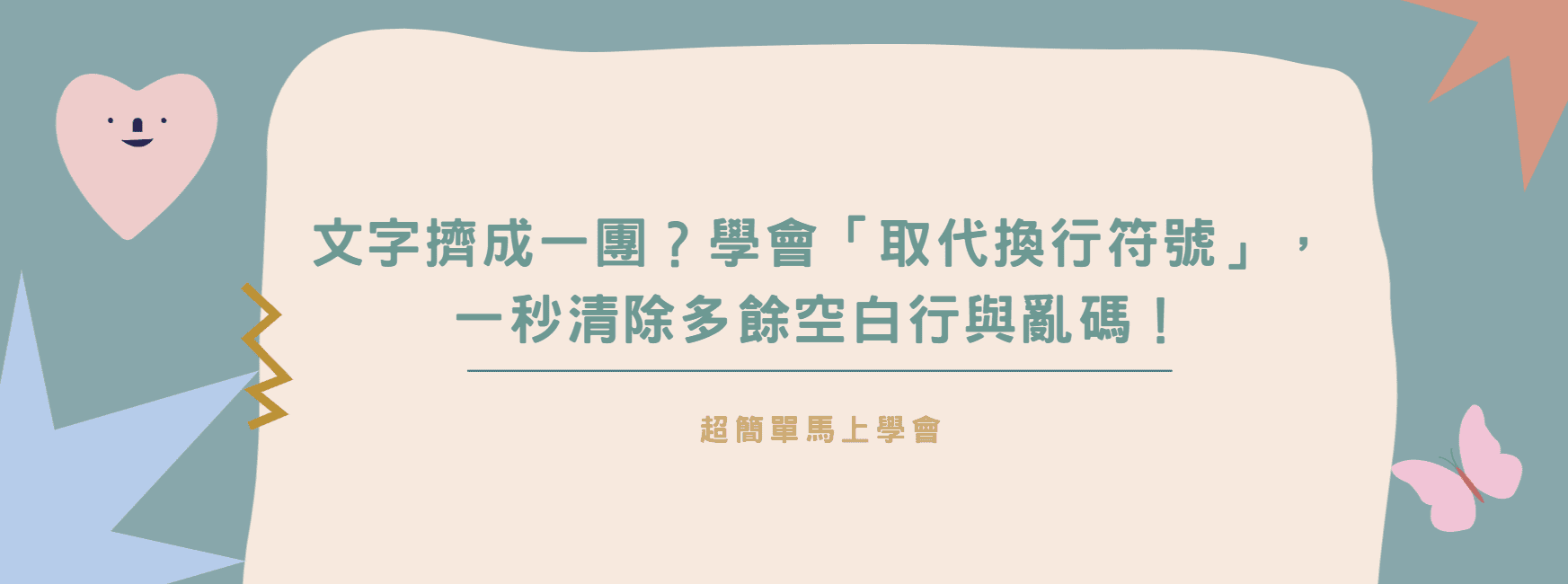 【Word 教學】文字擠成一團？學會「取代換行符號」，一秒清除多餘空白行與亂碼！