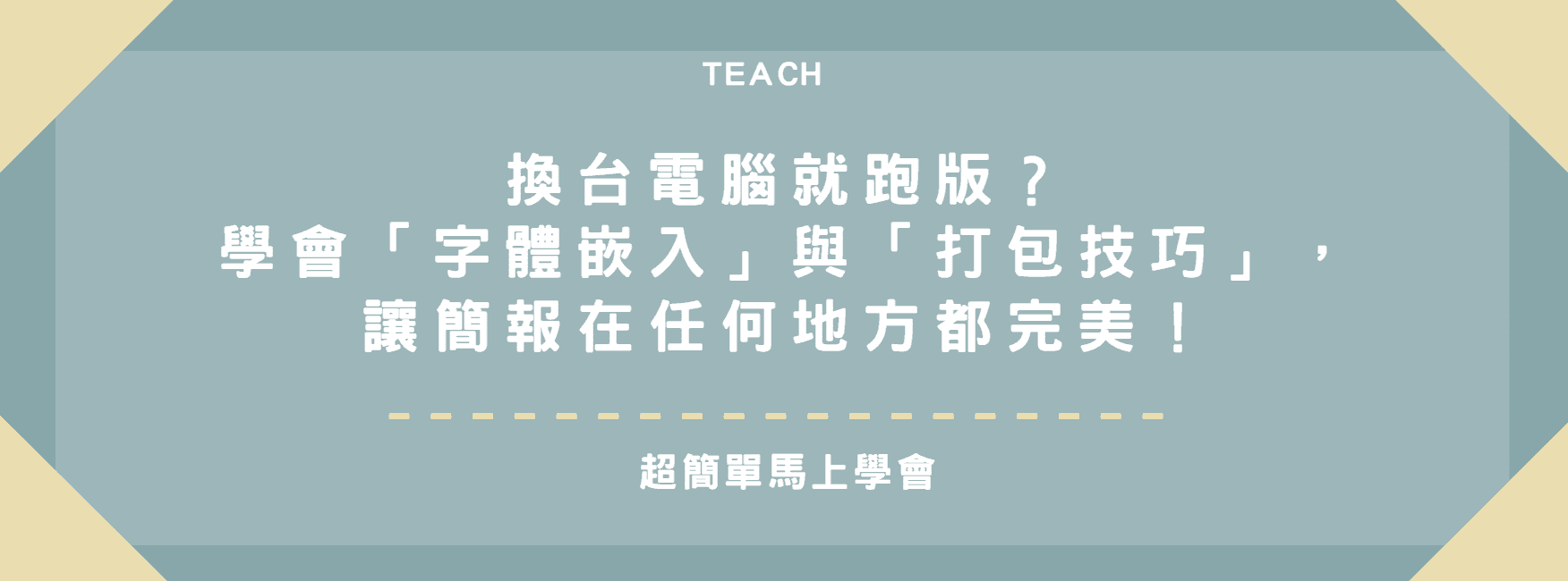 【PPT 教學】換台電腦就跑版？學會「字體嵌入」與「打包技巧」，讓簡報在任何地方都完美！