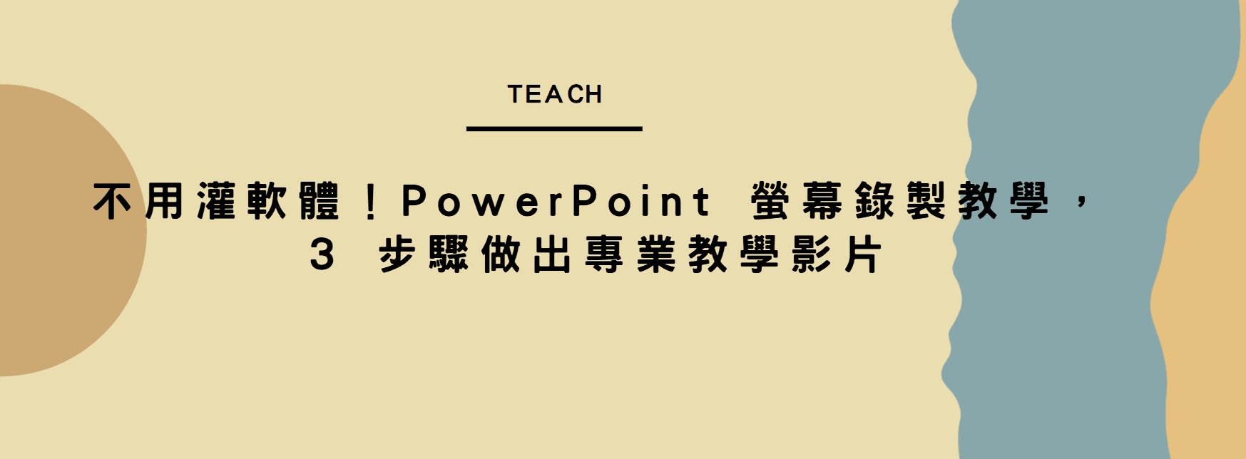 【PPT 神功能】不用灌軟體！PowerPoint 螢幕錄製教學，3 步驟做出專業教學影片