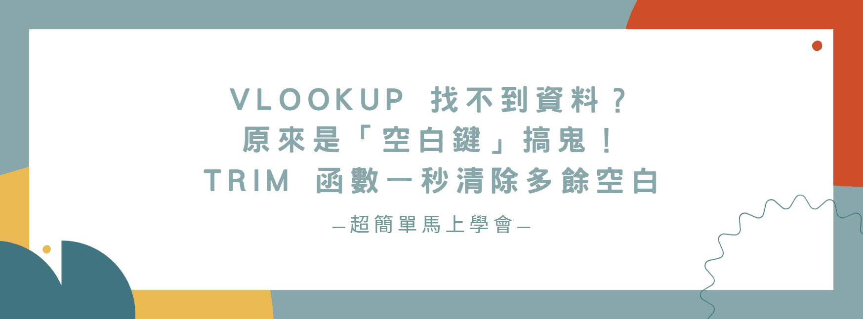 【Excel 教學】VLOOKUP 找不到資料？原來是「空白鍵」搞鬼！TRIM 函數一秒清除多餘空白