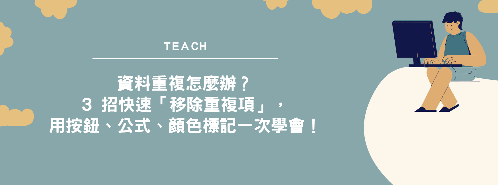 【Excel 教學】資料重複怎麼辦？3 招快速「移除重複項」，用按鈕、公式、顏色標記一次學會！