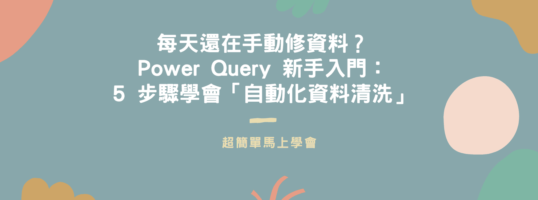 【Excel 教學】每天還在手動修資料？Power Query 新手入門：5 步驟學會「自動化資料清洗」
