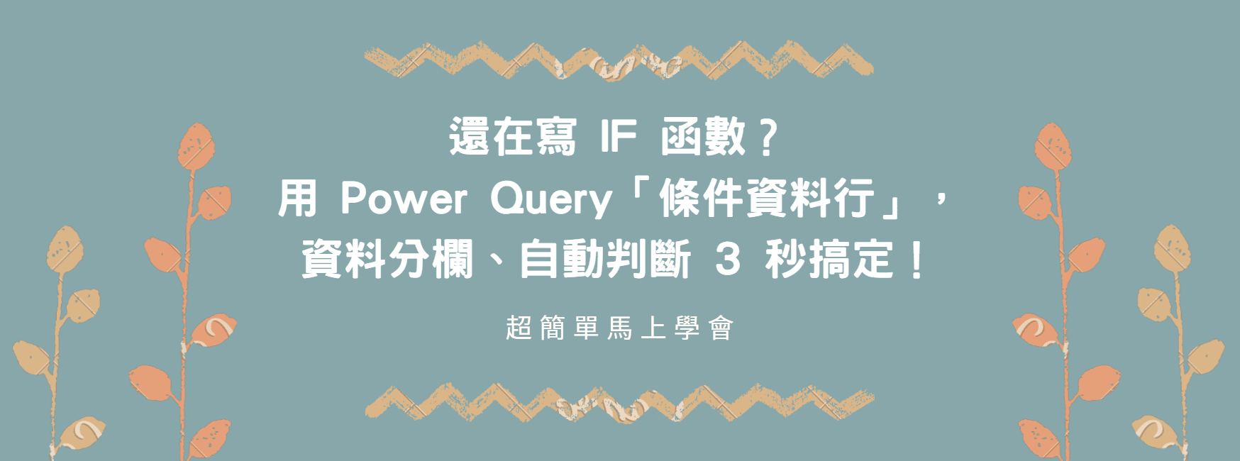 【Excel 教學】還在寫 IF 函數？用 Power Query「條件資料行」，資料分欄、自動判斷 3 秒搞定！