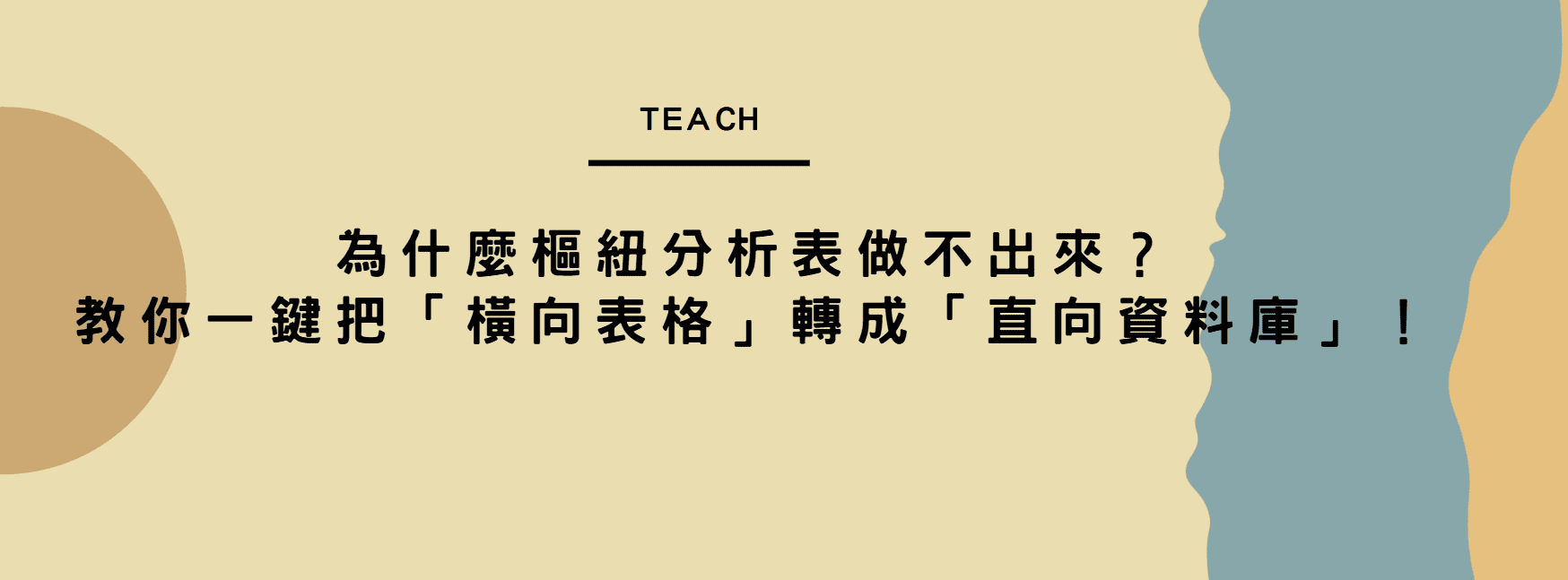 【Excel 疑難排解】為什麼樞紐分析表做不出來？教你一鍵把「橫向表格」轉成「直向資料庫」！
