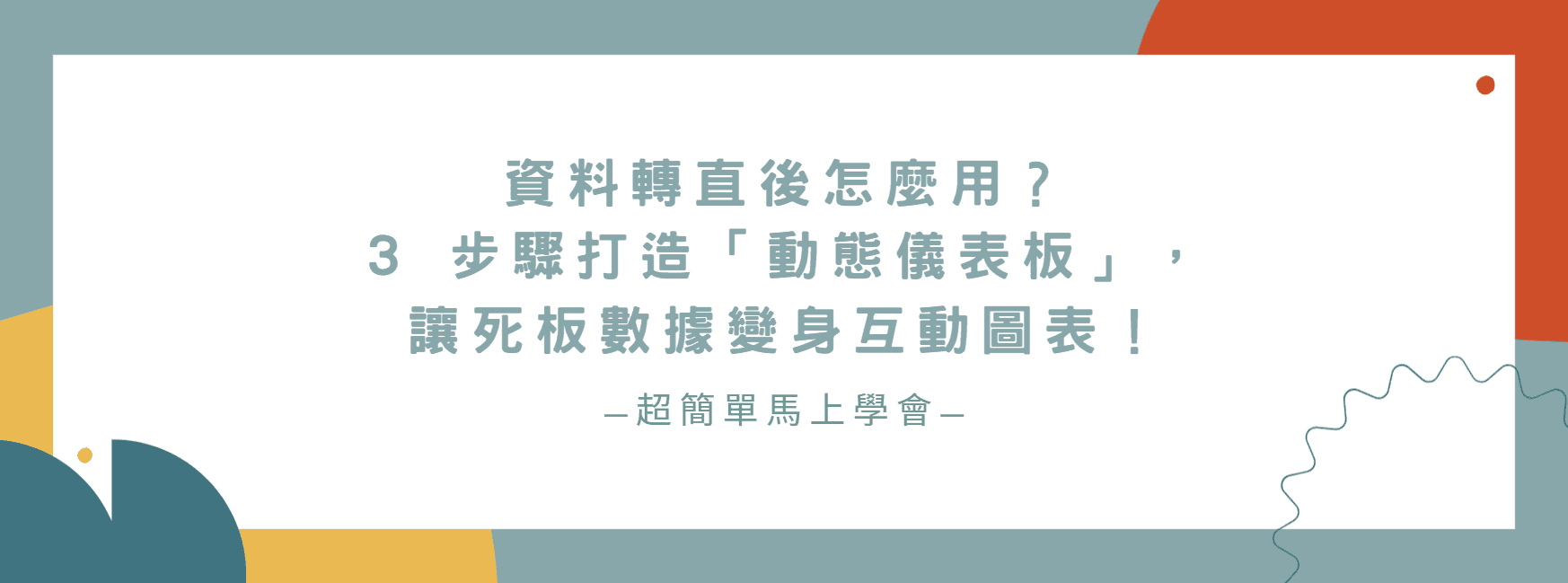 【Excel 視覺化】資料轉直後怎麼用？3 步驟打造「動態儀表板」，讓死板數據變身互動圖表！