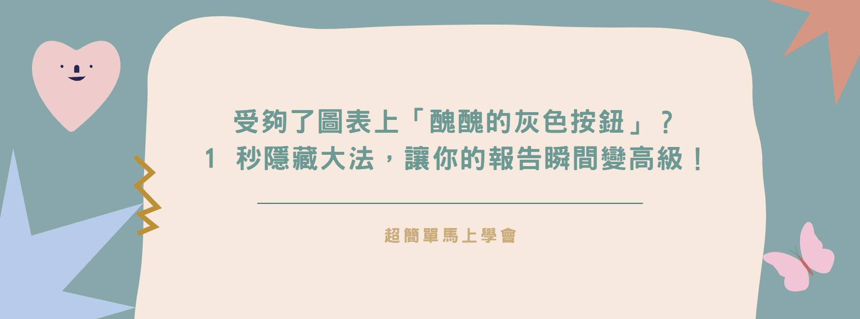 【Excel 美化】受夠了圖表上「醜醜的灰色按鈕」？1 秒隱藏大法，讓你的報告瞬間變高級！