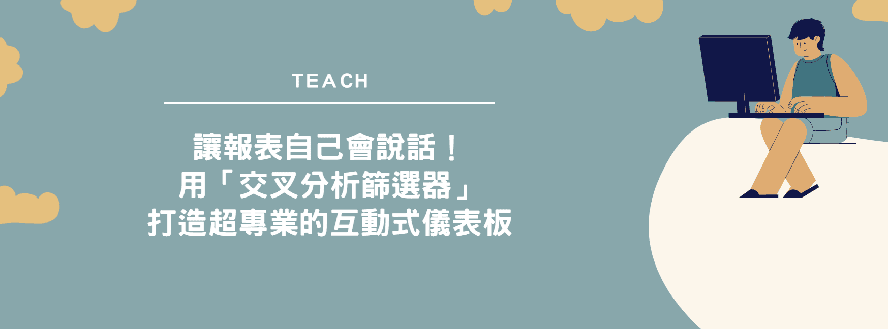【Excel 教學】讓報表自己會說話！用「交叉分析篩選器」打造超專業的互動式儀表板
