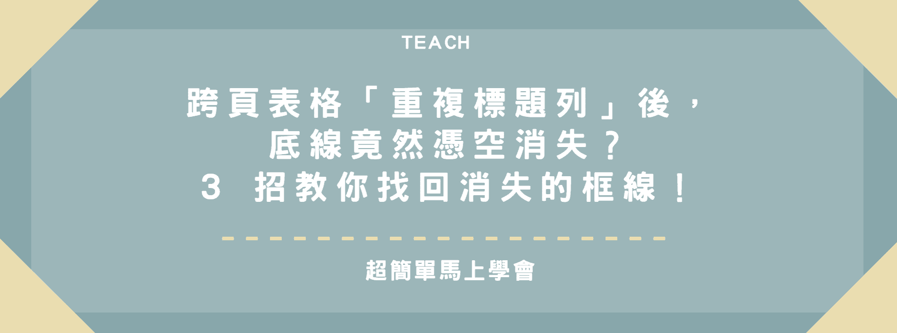 【Word 疑難排解】跨頁表格「重複標題列」後，底線竟然憑空消失？3 招教你找回消失的框線！