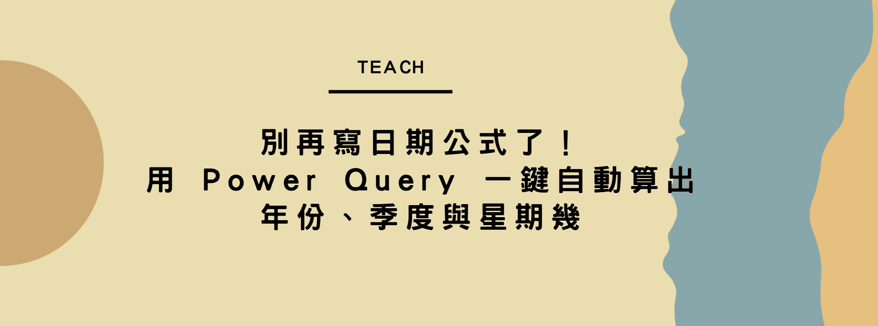 【Excel 技巧】別再寫日期公式了！用 Power Query 一鍵自動算出年份、季度與星期幾