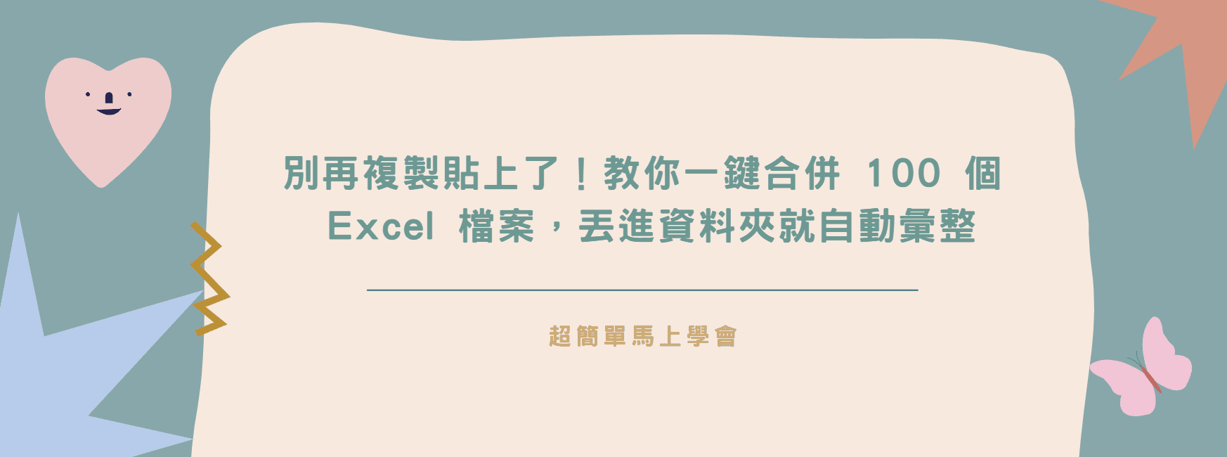【Excel 救星】別再複製貼上了！教你一鍵合併 100 個 Excel 檔案，丟進資料夾就自動彙整
