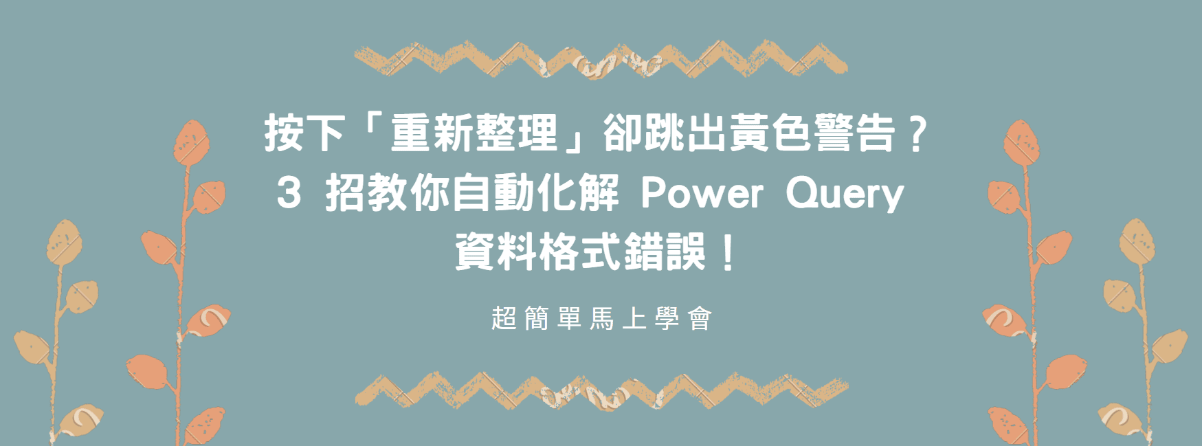 【Excel 救星】按下「重新整理」卻跳出黃色警告？3 招教你自動化解 Power Query 資料格式錯誤！
