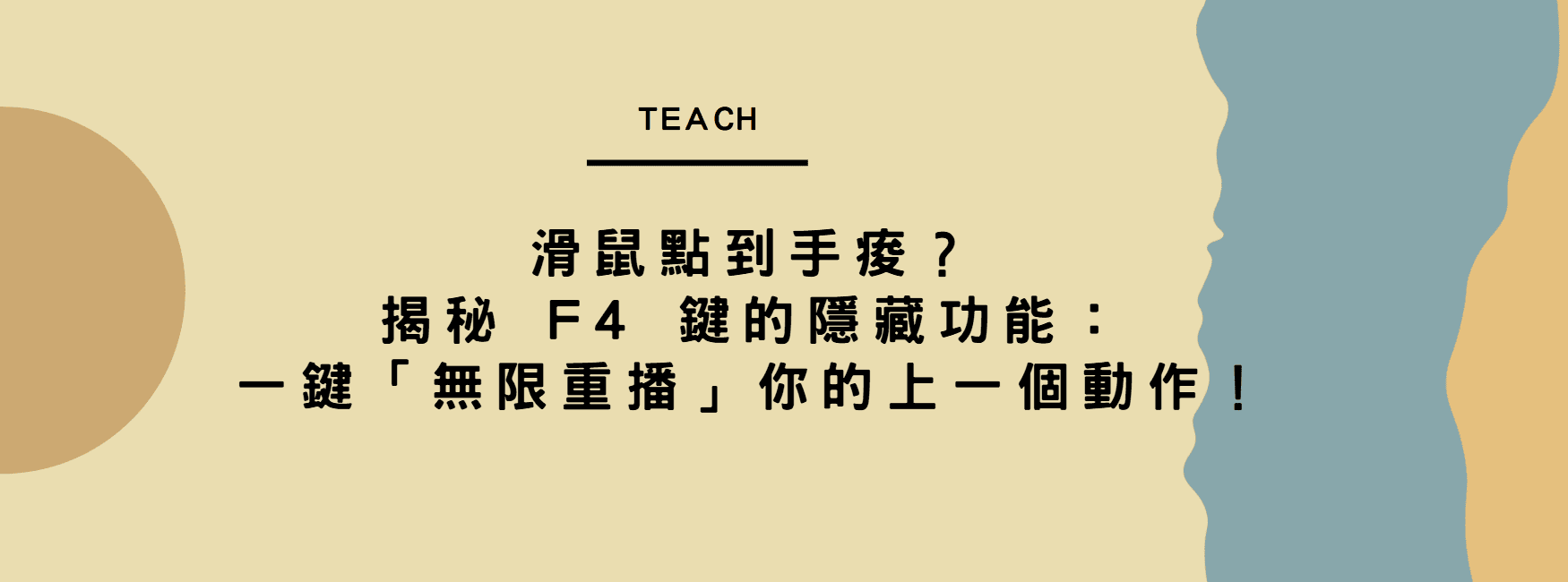 【Excel 效率】滑鼠點到手痠？揭秘 F4 鍵的隱藏功能：一鍵「無限重播」你的上一個動作！