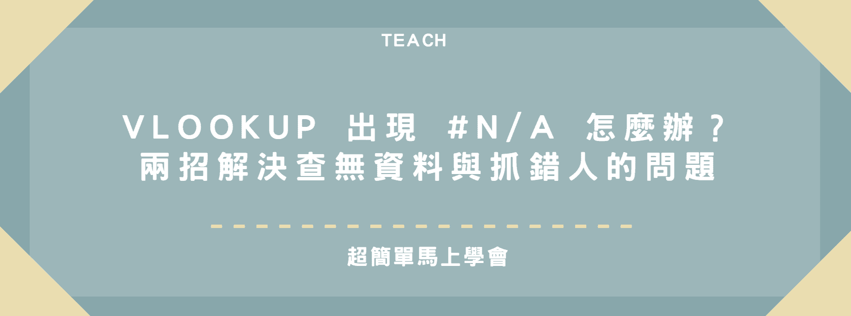 【Excel 教學】VLOOKUP 出現 #N/A 怎麼辦？兩招解決查無資料與抓錯人的問題