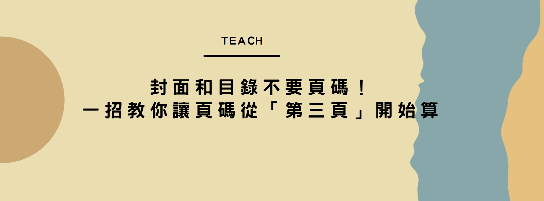 【Word 教學】封面和目錄不要頁碼！一招教你讓頁碼從「第三頁」開始算