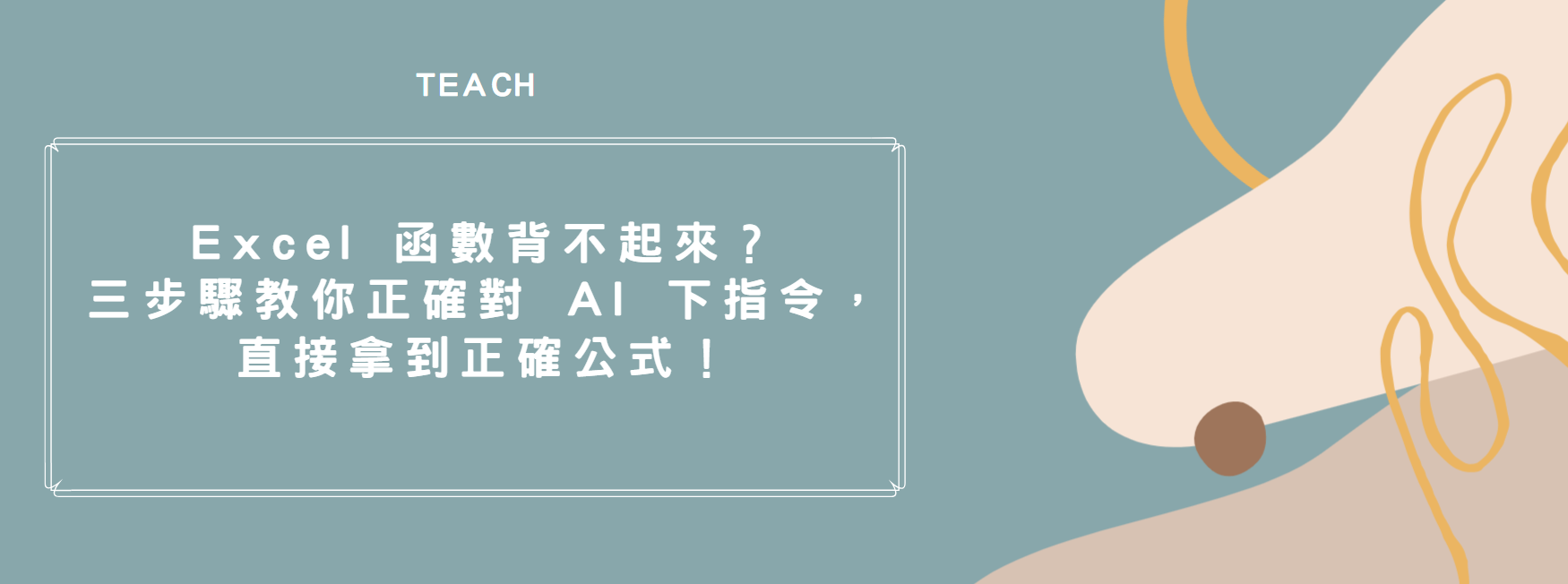 【AI 教學】Excel 函數背不起來？三步驟教你正確對 AI 下指令，直接拿到正確公式！