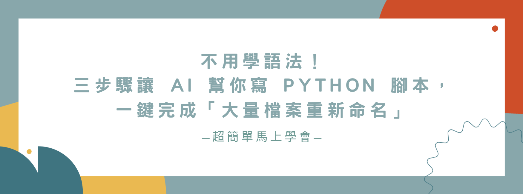 【AI 程式教學】不用學語法！三步驟讓 AI 幫你寫 Python 腳本，一鍵完成「大量檔案重新命名」