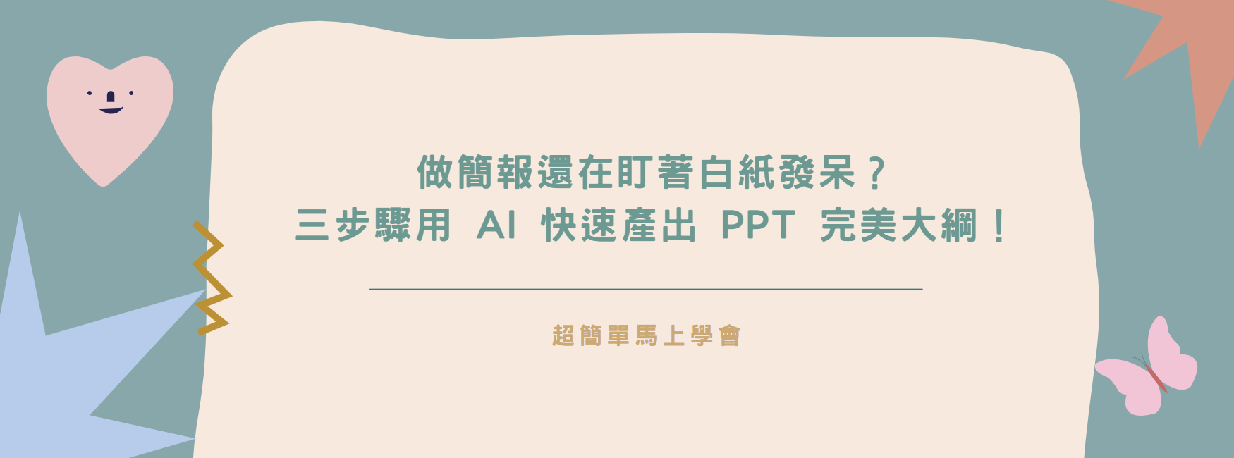 【AI 教學】做簡報還在盯著白紙發呆？三步驟用 AI 快速產出 PPT 完美大綱！