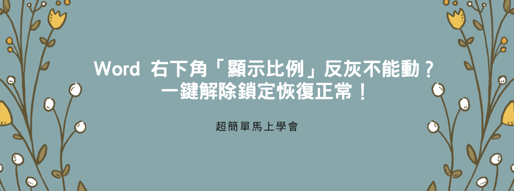 【Word 教學】Word 右下角「顯示比例」反灰不能動？一鍵解除鎖定恢復正常！