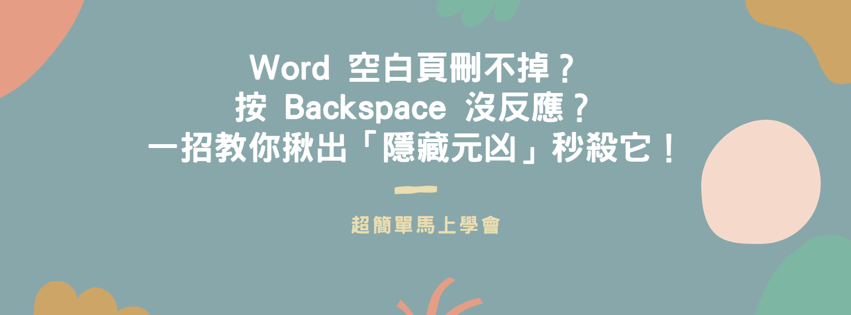 【Word 教學】Word 空白頁刪不掉？按 Backspace 沒反應？一招教你揪出「隱藏元凶」秒殺它！