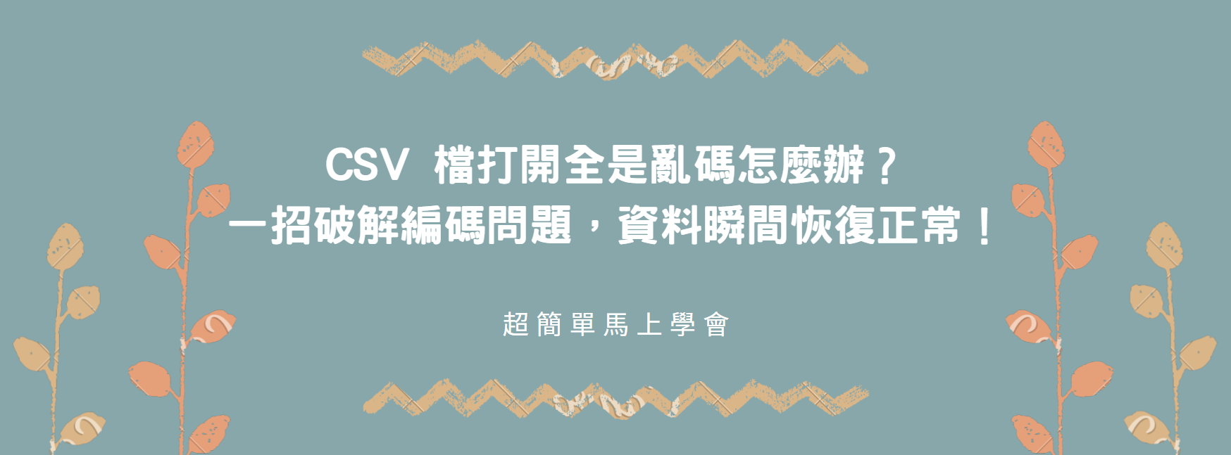 【Excel 教學】CSV 檔打開全是亂碼怎麼辦？一招破解編碼問題，資料瞬間恢復正常！