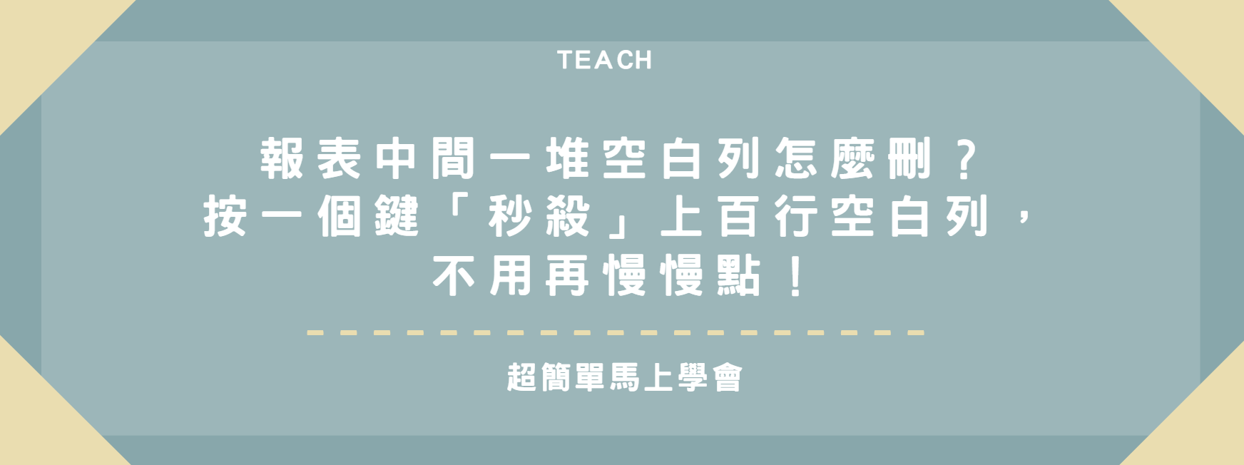 【Excel 教學】報表中間一堆空白列怎麼刪？按一個鍵「秒殺」上百行空白列，不用再慢慢點！