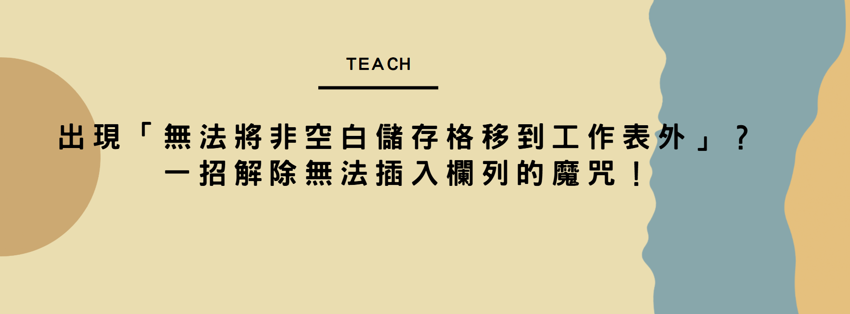 【Excel 教學】出現「無法將非空白儲存格移到工作表外」？一招解除無法插入欄列的魔咒！
