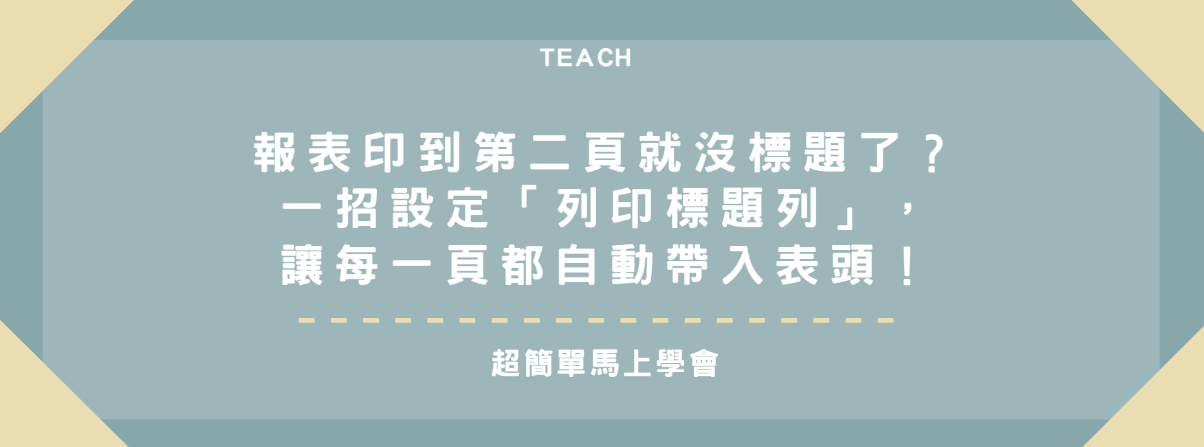 【Excel 教學】報表印到第二頁就沒標題了？一招設定「列印標題列」，讓每一頁都自動帶入表頭！