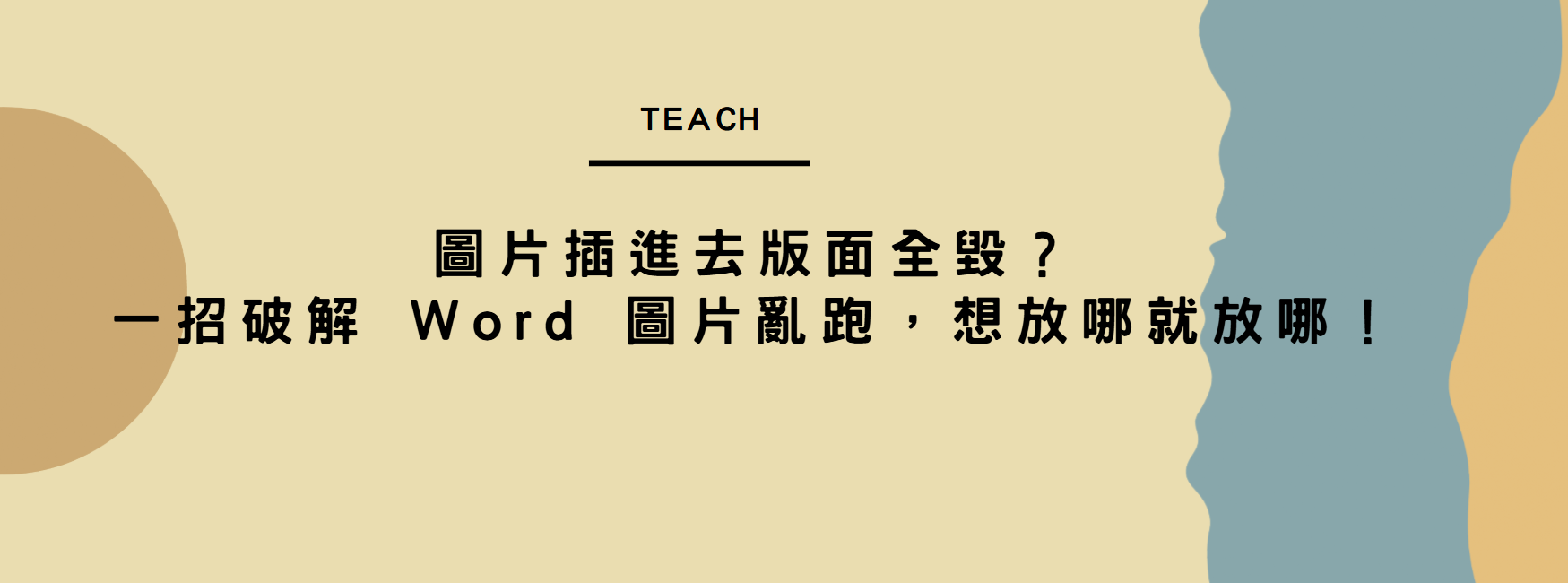 【Word 教學】圖片插進去版面全毀？一招破解 Word 圖片亂跑，想放哪就放哪！
