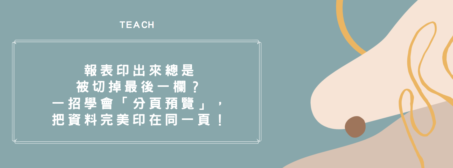 【Excel 教學】報表印出來總是被切掉最後一欄？一招學會「分頁預覽」，把資料完美印在同一頁！